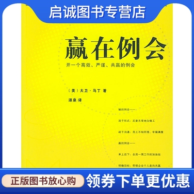 正版现货直发赢在例会,大卫马丁,源泉,国际文化出版公司9787801733269
