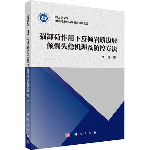 强卸荷作用下反倾岩质边坡倾倒失稳机理及防控方法朱淳 著冶金、地质专业科技科学出版社9787030854254