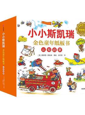 正版现货直发小小斯凯瑞 金色童年纸板书 认知启蒙 [美]理查德·斯凯瑞 9787521702651 中信出版社
