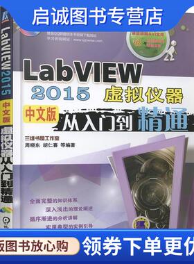 正版现货直发LabVIEW 2015中文版虚拟仪器从入门到精通 周晓东, 胡仁喜, 等 9787111546627 机械工业出版社