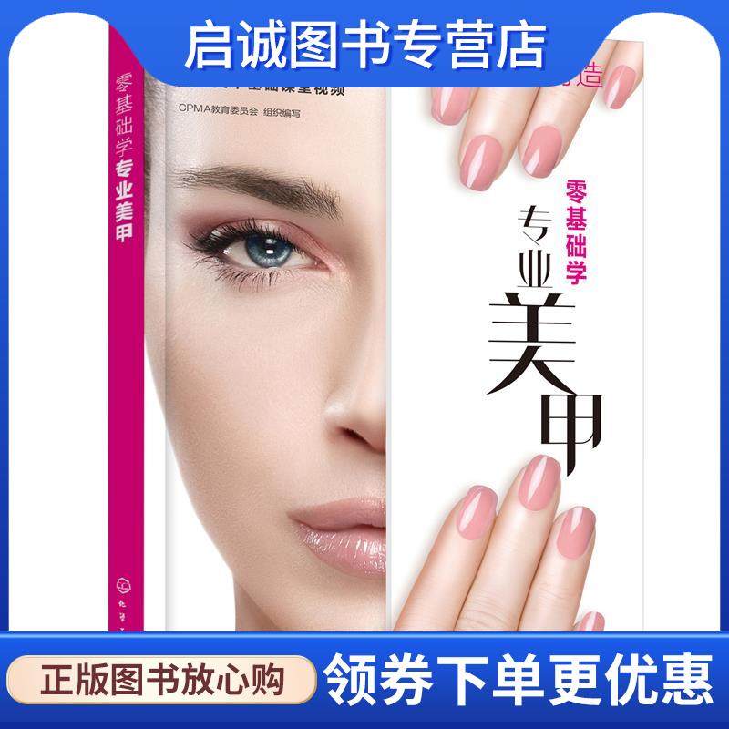 正版现货直发零基础学专业美甲 CPMA教育委员会组织 编写 9787122389558 化学工业出版社
