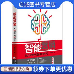 现货直发智能营销 中国市场出版 从4P时代到4E时代 9787509214879 社 贾丽军 正版