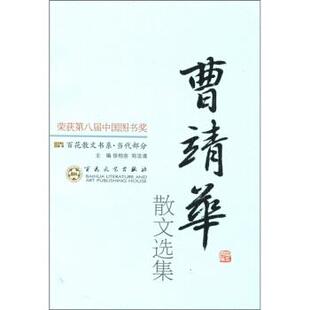 徐柏容 郑法清 编 正版 百花文艺出版 曹靖华散文选集 9787530653838 社 百花散文书系·当代部分