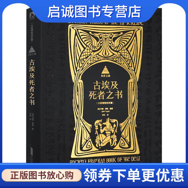 正版现货直发来世之旅:古埃及死者之书 (英)约翰&middot;泰勒　编著,李印　译 9787807691648 北京时代华文书局有限公司