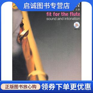 正版现货直发长笛音色训练教程 附CD一张 (奥)芭芭拉·吉丝勒－哈泽　著,陈文　译 9787807513872 上海音乐出版社
