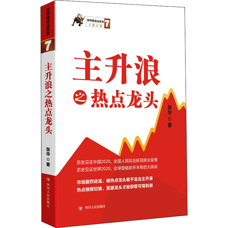 主升浪之热点龙头 张华 股票投资、期货 经管、励志 四川人民出版社