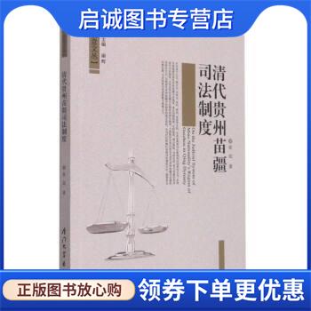 正版现货直发清代贵州苗疆司法制度研究 崔超 9787561585382 厦门大学出版社