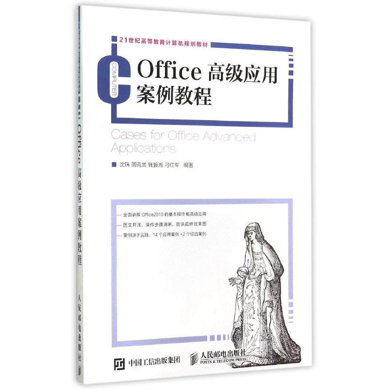 人民邮电出版社Office高级应用案例教程：沈玮 周克兰 钱毅湘 刁红军 著大中专理科计算机大中专人民邮电出版社