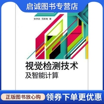 视觉检测技术及智能计算 张学武,范新南 电子工业出版社 9787121191992 正版现货直发