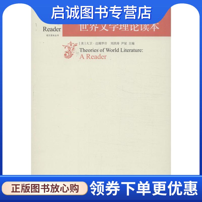 正版现货直发世界文学理论读本 (美)达姆罗什　等主编 9787301228524 北京大学出版社