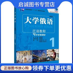 正版现货直发·俄语专业教材:大学俄语泛读教程1 史铁强　等编 9787513522212 外语教学与研究出版社