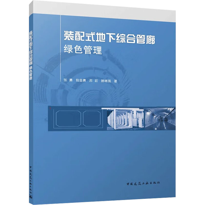 装配式地下综合管廊绿色管理 张勇 等 建筑设计 专业科技 中国建筑工业出版社9787112284955