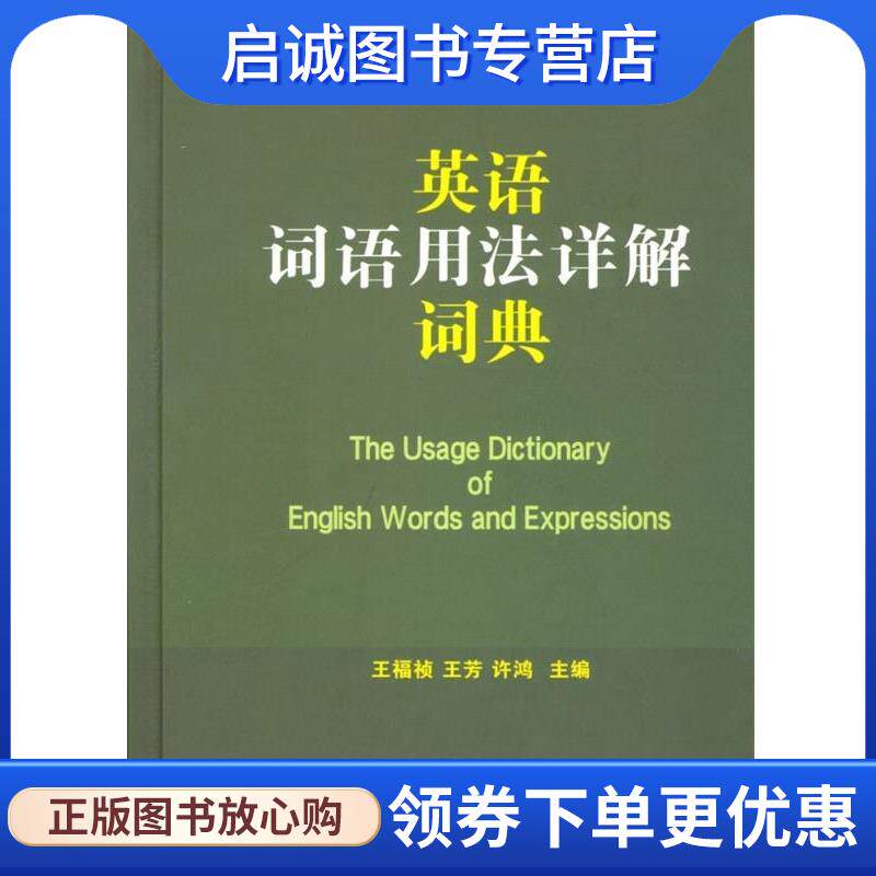 正版现货直发英语词语用法详解词典 王福祯,王芳,许鸿 编 9787100096294 商务印书馆