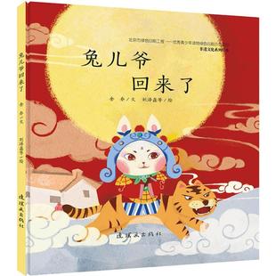 兔儿爷回来了 余乔 文字;刘泽鑫 等 图 绘本 少儿 中国美术出版总社连环画出版社