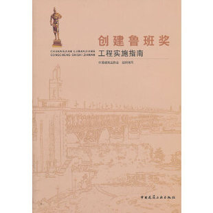 正版现货直发创建鲁班奖工程实施指南 中国建筑业协会组织　编写 9787112134175 中国建筑工业出版社