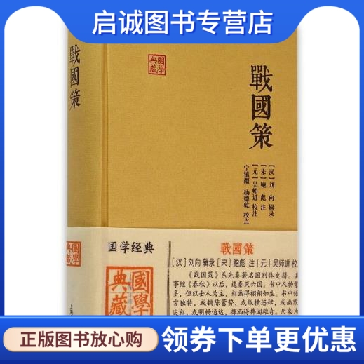 正版现货直发战国策[汉]刘向辑录，[宋]鲍彪注，[元]吴师道校注，宁镇疆，杨德乾校点上海古籍出版社 9787532577163