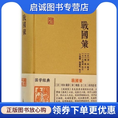 正版现货直发 战国策 [汉]刘向 辑录，[宋]鲍彪 注，[元]吴师道 校注，宁镇疆，杨德乾 校点 上海古籍出版社 9787532577163