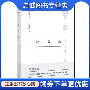正版现货直发致白瓷 [日]黑田泰藏 9787559823090 广西师范大学出版社