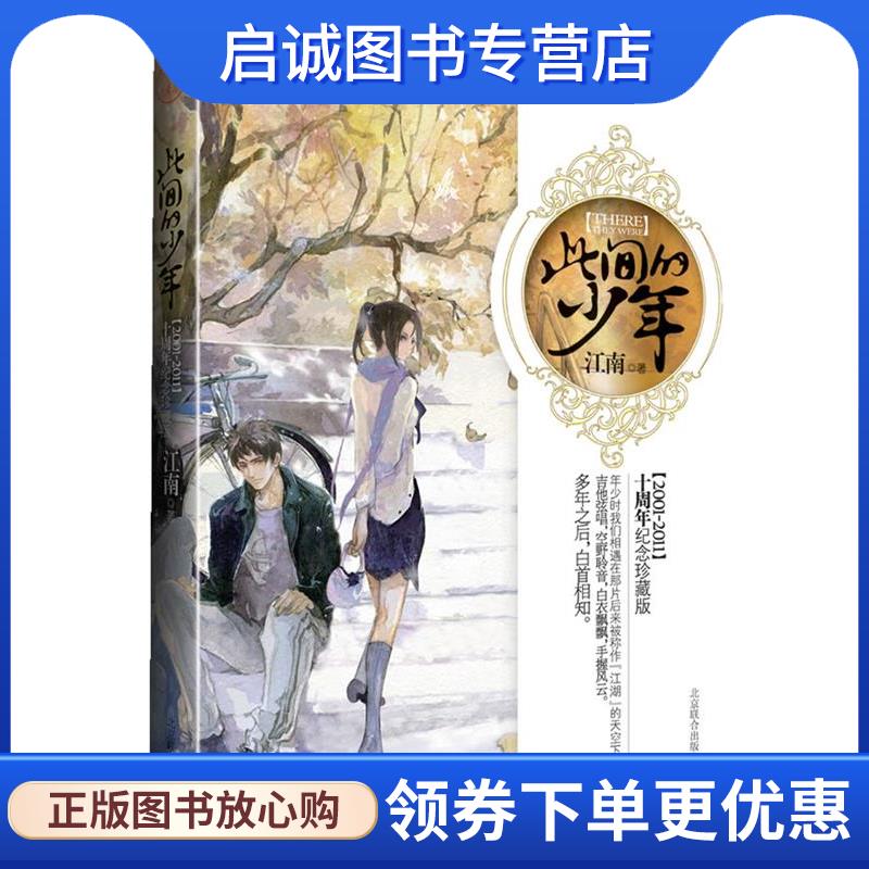 正版现货直发此间的少年 江南 著 9787550203648 北京联合出版社