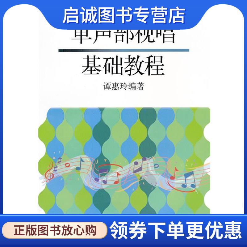 正版现货直发单声部视唱基础教程 谭惠玲 著 9787806675724 上海音乐出版社