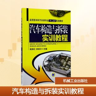 汽车构造与拆装 社 实训教程：大中专理科机械大中专机械工业出版