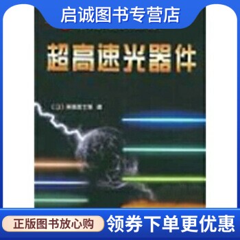正版现货直发超高速光器件 [日]斋藤富士郎,崔承甲 科学出版社 9787030101792
