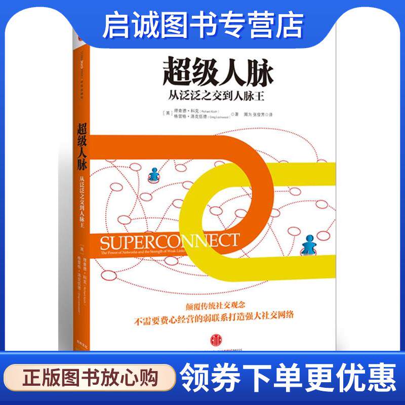 正版现货直发超级人脉 (英)科克,洛克伍德　著,周为,张俊芳　译 9787508633497 中信出版社