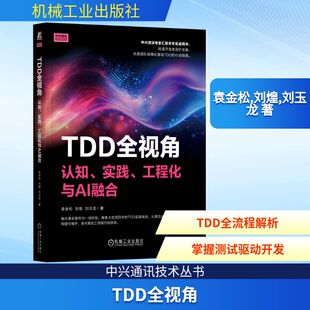 工程化与AI融合袁金松 实践 刘煌 刘玉龙 社9787111784234 TDD全视角 著软硬件技术专业科技机械工业出版 认知