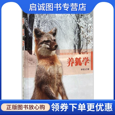 正版现货直发养狐学 李明义 养殖 专业科技 科学出版社9787030421807