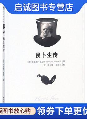 正版现货直发易卜生传 (英)埃德蒙·葛斯(Edmund Gosse) 9787300259239 中国人民大学出版社