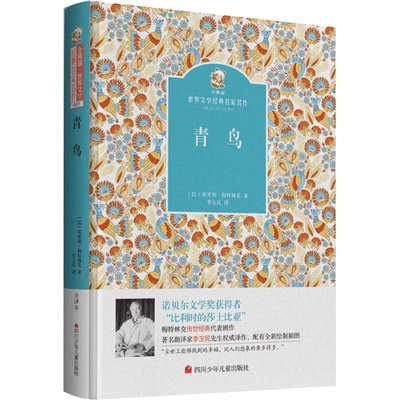 青鸟 (比)莫里斯·梅特林克(Maurice Maeterlinck) 著;李玉民 译 少儿中外名著 少儿 四川少年儿童出版社
