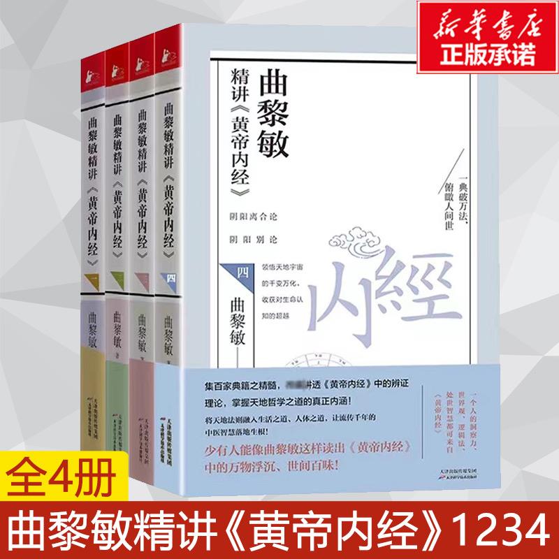 曲黎敏精讲《黄帝内经》1234全4册 曲黎敏 家庭保健 生活 天津科学技术出版社