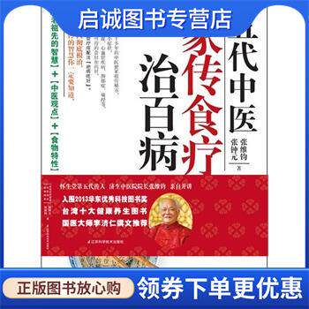 正版现货直发五代中医家传食疗治百病 张钟元,张维钧　著 9787534591426 江苏科学技术出版社