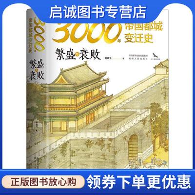 正版现货直发3000年帝国都城变迁史-繁盛与衰败 读懂帝国的心脏,就读懂了.. 孙晓飞著,高高国际出品 9787224138108 陕西人民出版社
