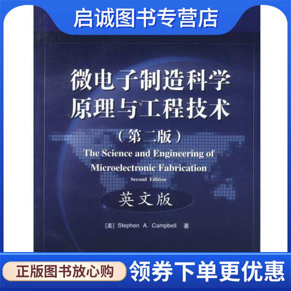 正版现货直发微电子制造科学原理与工程技术 谢金明 著,谭博等改编 9787505386266 电子工业出版社