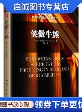 正版现货直发笑傲牛熊 [美]史丹·温斯坦(Stan Weinstein)　著 9787300215815 中国人民大学出版社