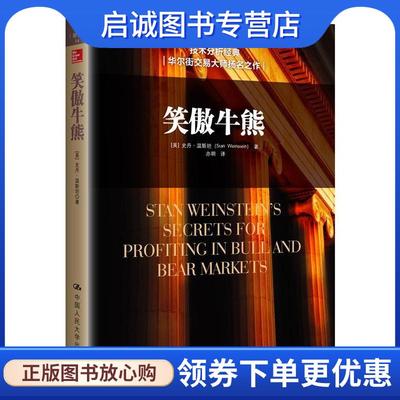 正版现货直发笑傲牛熊 [美]史丹·温斯坦(Stan Weinstein)　著 9787300215815 中国人民大学出版社