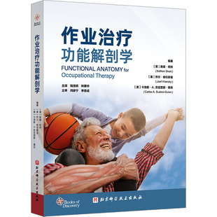 作业治疗功能解剖学外科生活北京科学技术出版社