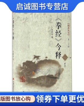 正版现货直发拳经今释 焦建国 著 山西科学技术出版社 9787537749145