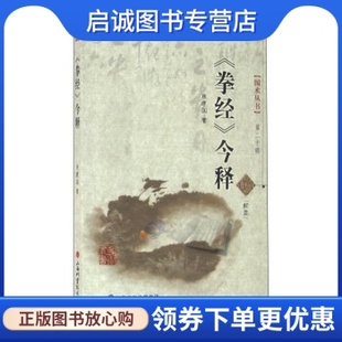 正版现货直发拳经今释 焦建国 著 山西科学技术出版社 9787537749145
