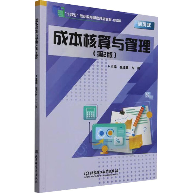 成本核算与管理(第2版)会计经管、励志北京理工大学出版社