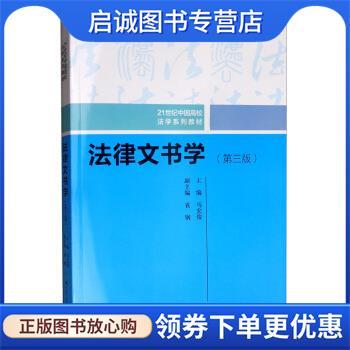 正版现货直发法律文书学 马宏俊,袁钢 编 9787300275970 中国人民大学出版社
