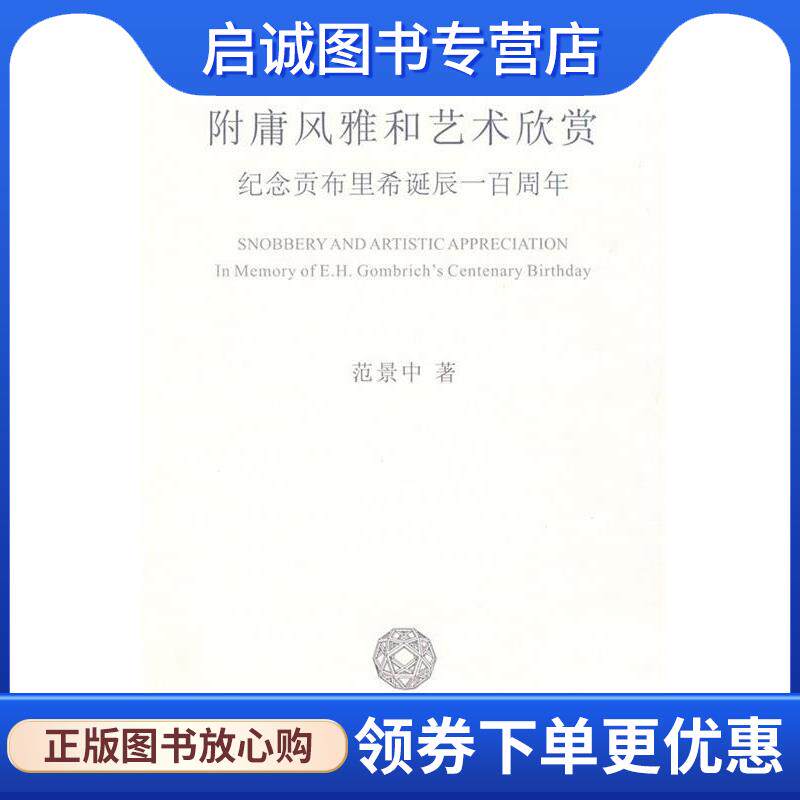 正版现货直发附庸风雅和艺术欣赏 范景中 著 9787810838887 中国美术学院出版社
