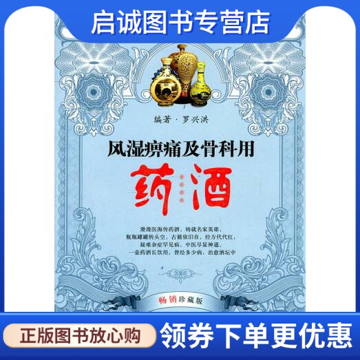 正版现货直发风湿痹痛及骨科用药酒,罗兴洪,中国医药科技出版社9787506750417