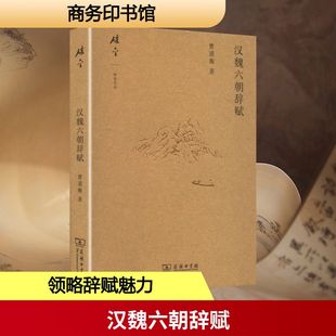 汉魏六朝辞赋曹道衡 著古典文学理论文学商务印书馆