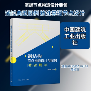 钢结构节点构造设计与图例精讲精读建筑工程专业科技中国建筑工业出版社9787112314935