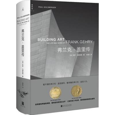 弗兰克·盖里传 (美)保罗·戈德伯格(Pail Goldberger) 9787550317031 中国美术学院出版社 正版现货直发