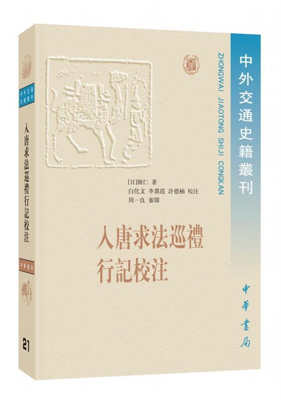 入唐求法巡礼行记校注 中外交通史籍丛刊 [日]圆仁,白化文,李鼎霞,许德楠校 中华书局 9787101140484 正版现货直发