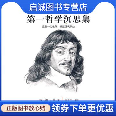 正版现货直发经典通读第二辑:第一哲学沉思集 (法)笛卡儿　著,宫维明　编译 9787200073089 北京出版社