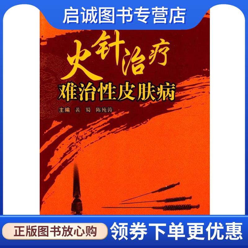 正版现货直发火针治疗难治性皮肤病 黄蜀,陈纯涛 主编 9787536479241 四川科技出版社